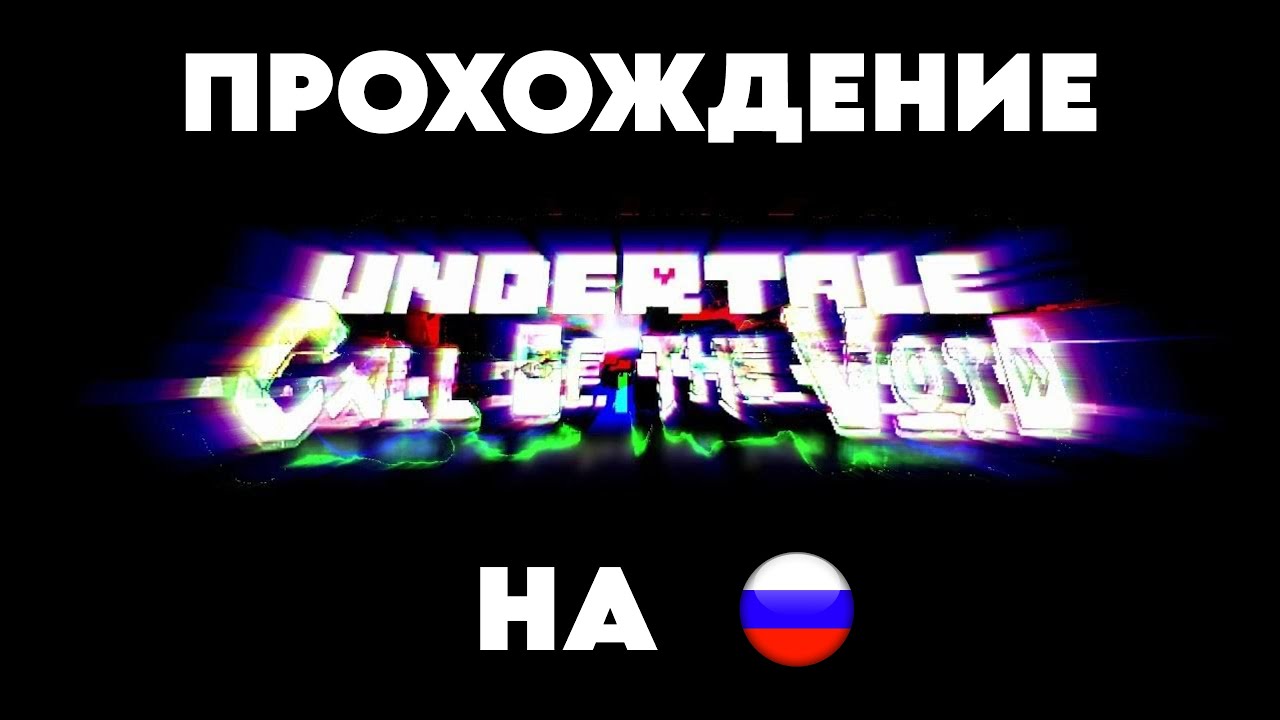Undertale_ Call of the void НА РУССКОМ
