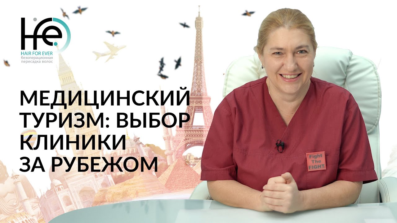 Пересадка волос за рубежом. Выбор клиники
