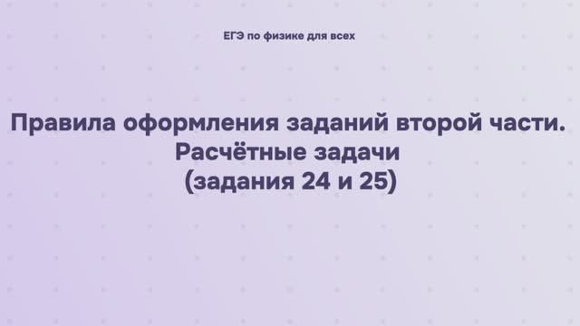 18.1.4 Правила оформления заданий второй части. Расчётные задачи (задания 24 и 25)