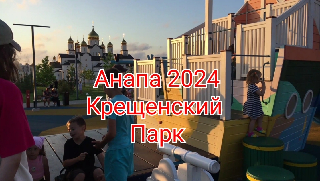 Анапа 2024. Крещенский парк.