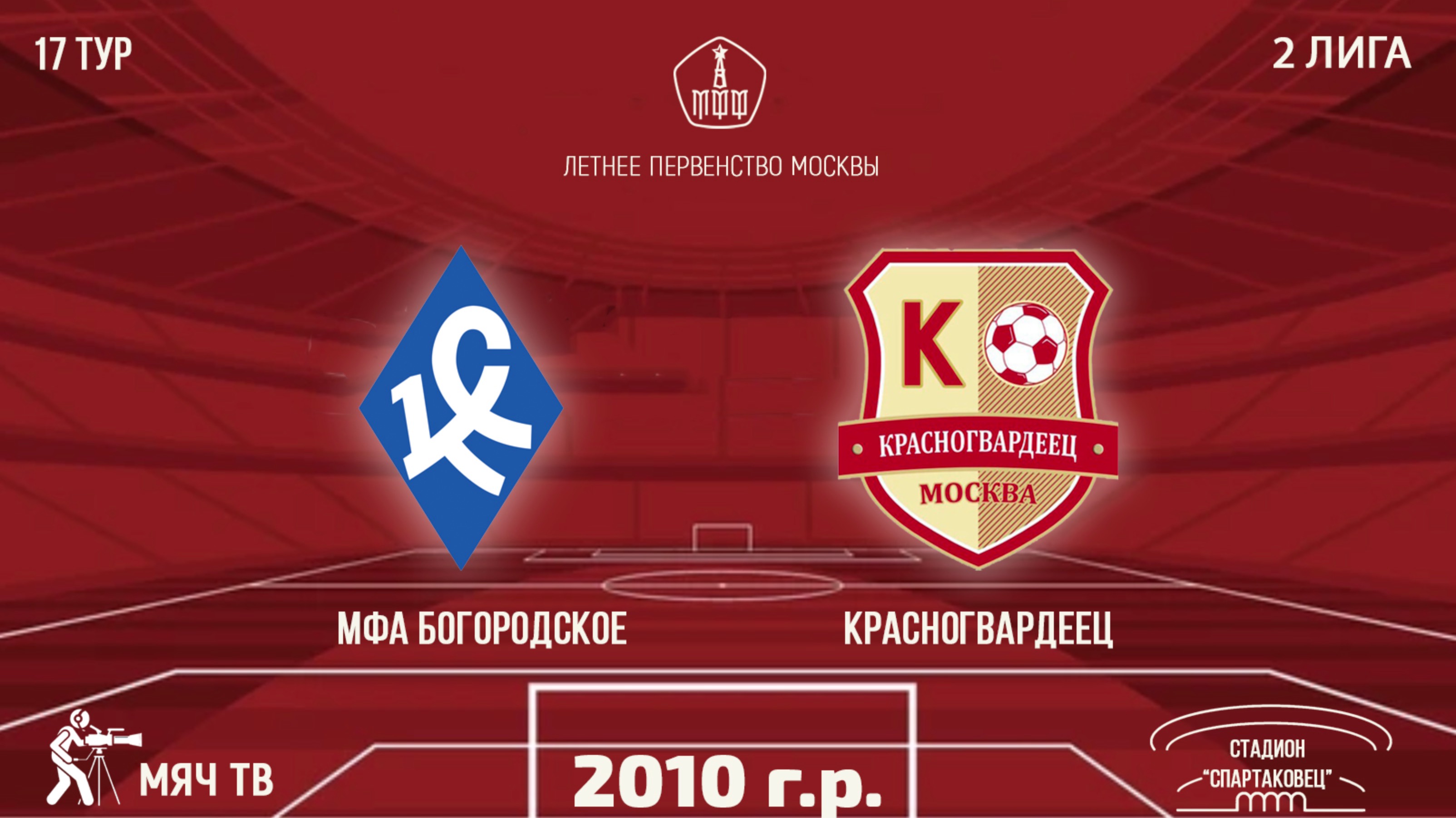 МФА Богородское 2010 vs Красногвардеец (Начало 22.09.2024. в 15-15)