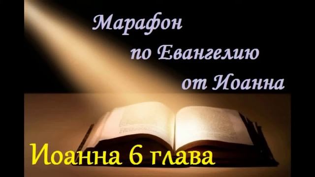 иоанна 6 глава