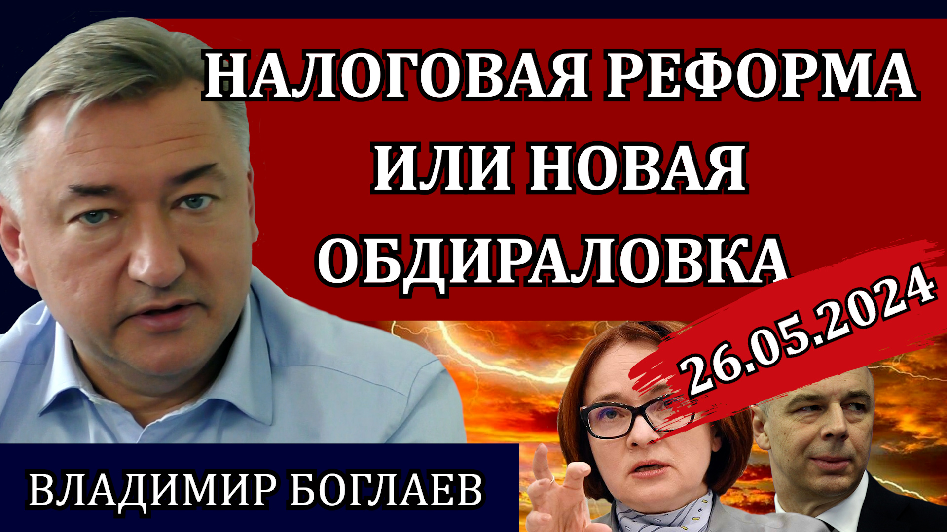 Сводки (26.05.24): для чего нужна реформа, Набиуллина и инфляция, народный станок / Владимир Боглаев