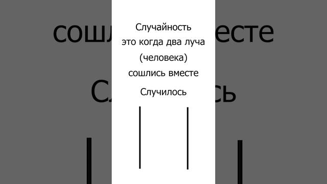 С(луч)айность, Русский язык это Интересно! Часть 4. #РусскийЯзык #Интересно #Рунарь