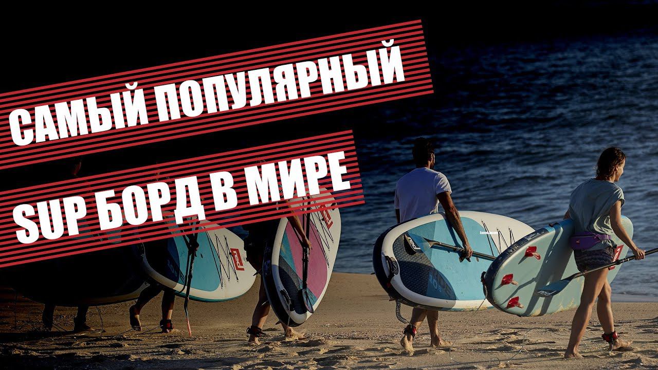 Самый популярный в мире SUP борд Red Paddle Ride