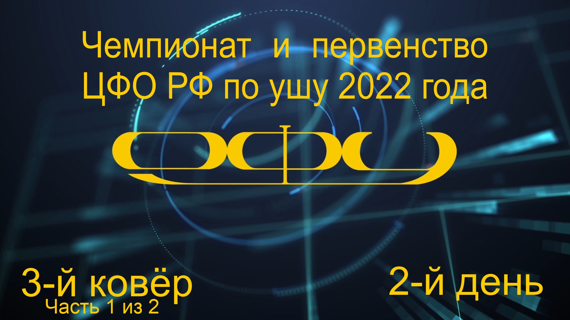 Чемпионат и первенство ЦФО РФ по ушу 2022 года (Ковёр 3 - юноши и девушки 9-11 лет, 2-й день) -1ч.