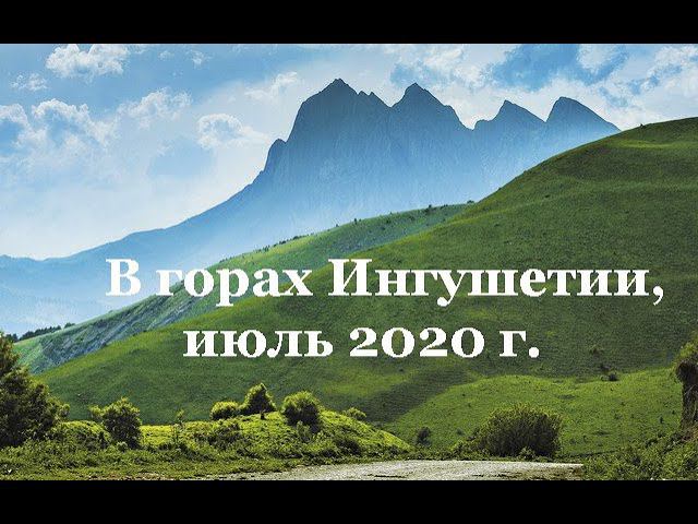 НАШИД (на чеченском).  В горах Ингушетии, июль 2020 г.