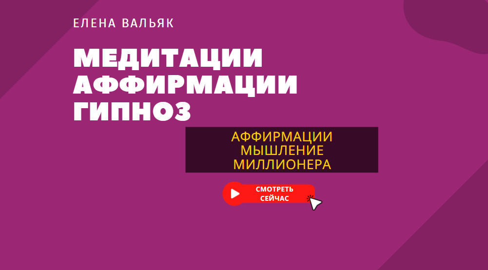 Аффирмации на деньги?Мышление миллионера ? Мощные аффирмации для привлечения богатства.