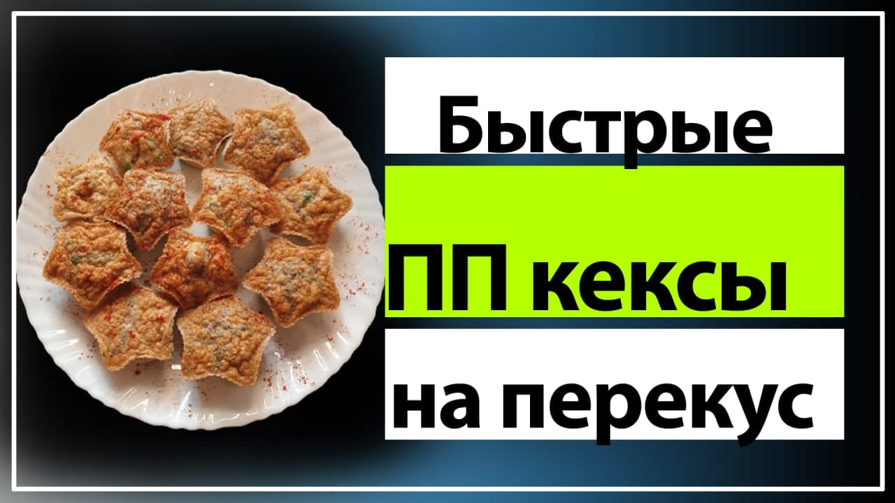 ПП кексы на перекус