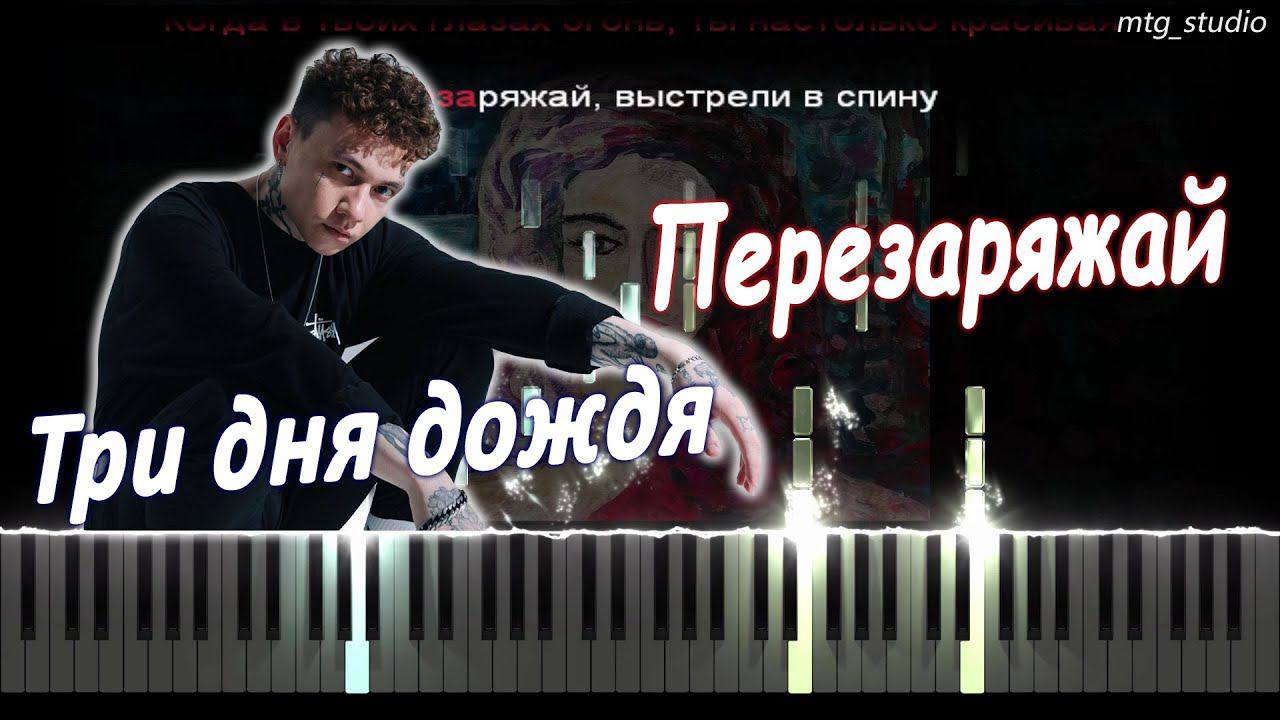 Три дня дождя - Перезаряжай | КАВЕР НА ПИАНИНО | ТЕКСТ | КАРАОКЕ | НОТЫ | MIDI