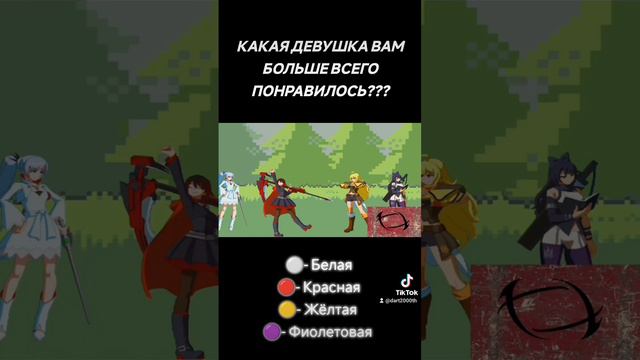 КАКАЯ ДЕВУШКА ВАМ БОЛЬШЕ ВСЕГО ПОНРАВИЛОСЬ ⚪🔴🟡🟣???