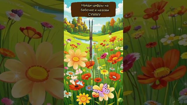 Найди цифры на бабочке и назови сумму!