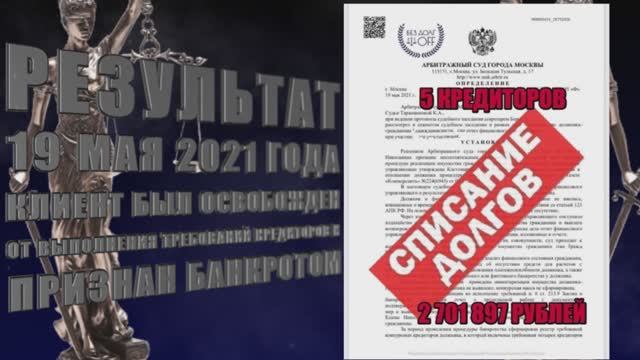 Списали долг 2 701 897 рублей.mp4