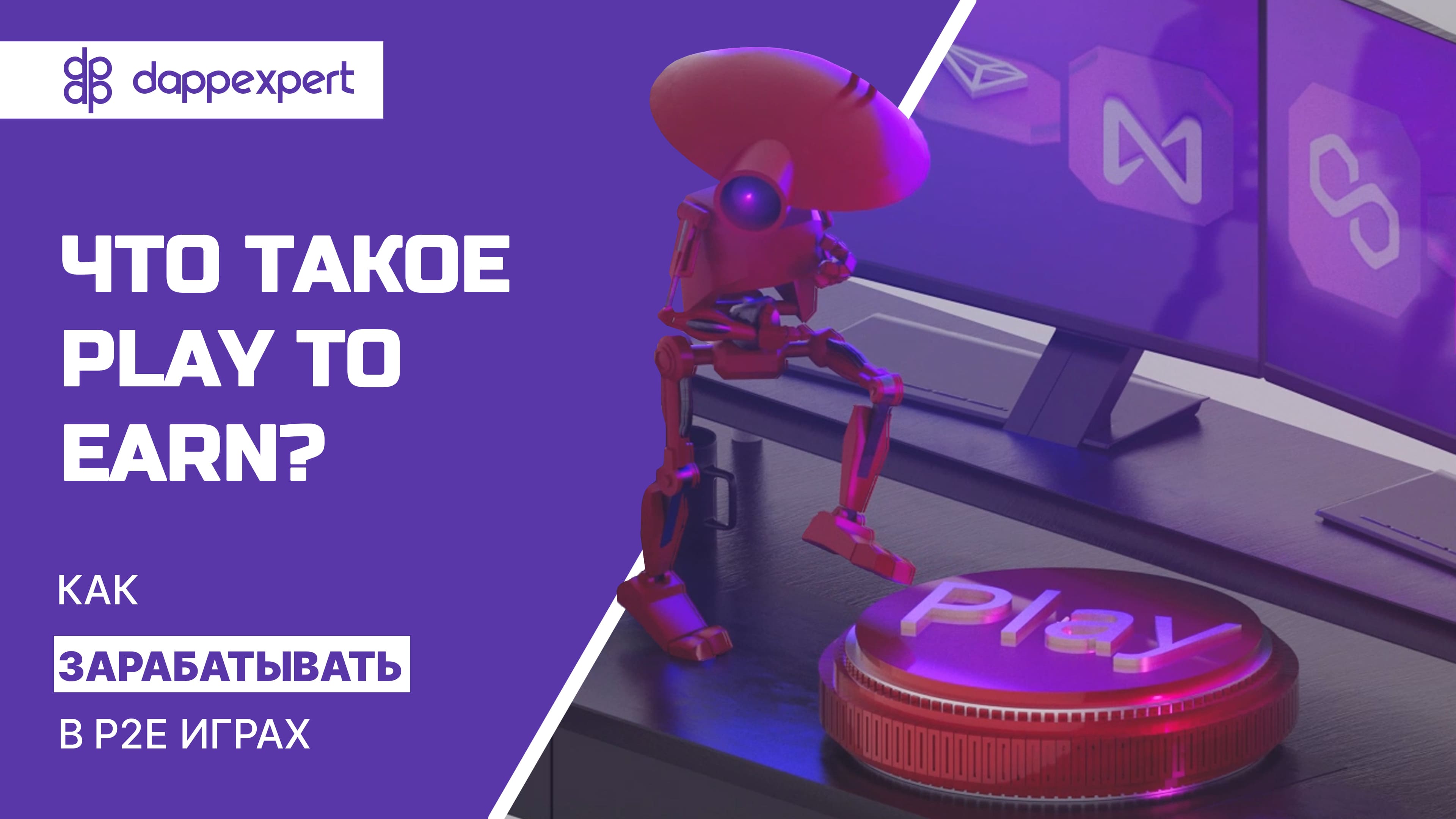 Что такое Play to Earn? Как зарабатывать в P2E играх.