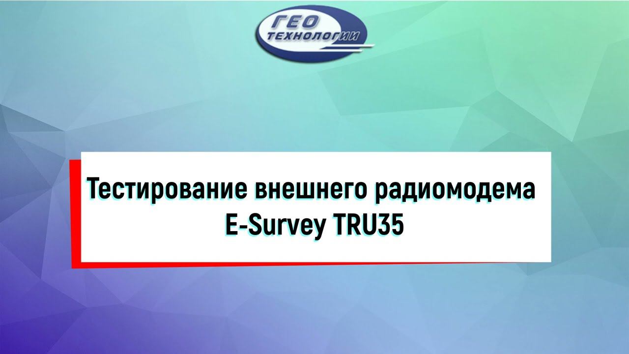Тестирование внешнего радиомодема E-Survey TRU35
