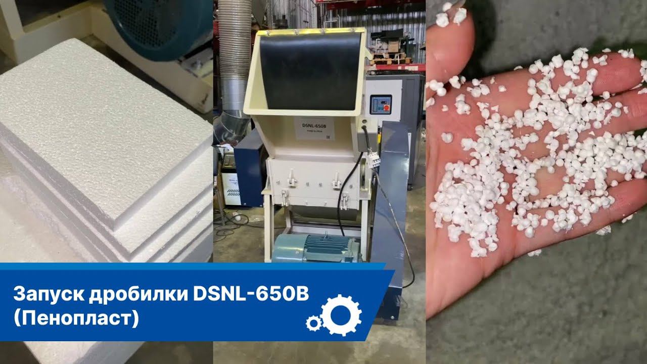 Переработка плёночных отходов на дробилке DSNL-650B