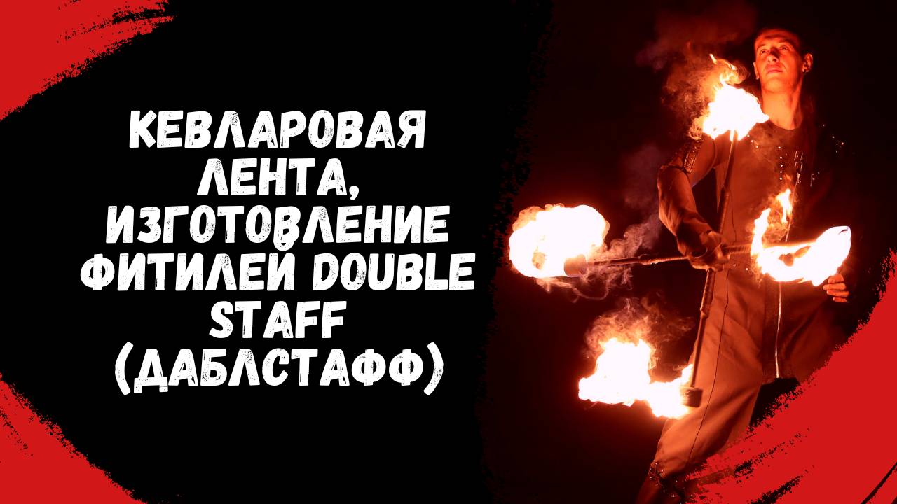 Кевларовая лента, изготовление фитилей double staff (даблстафф)