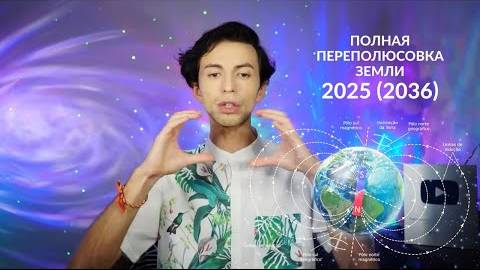 Ю. Фидря: Переполюсовка Земли в 2025 или 2036?