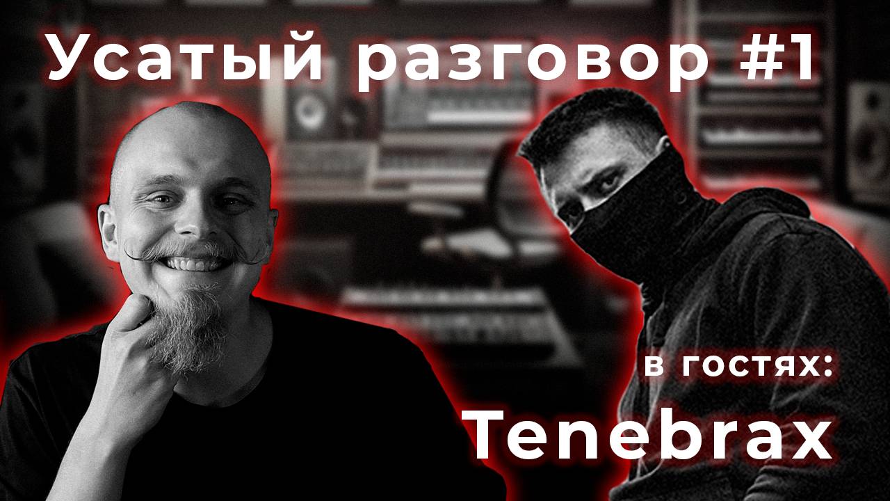 Усатый разговор #1 Tenebrax (Перезалив)