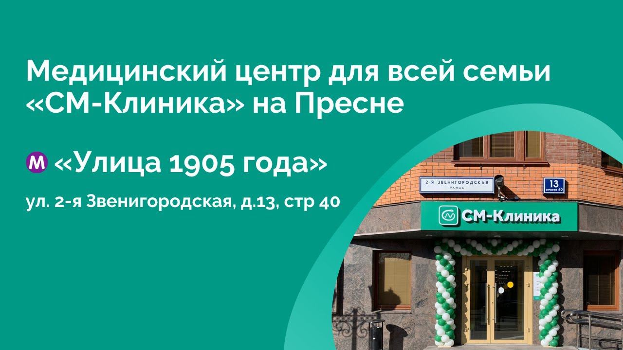 Медицинский центр для всей семьи «СМ-Клиника» на Пресне (м. «Улица 1905 года»)