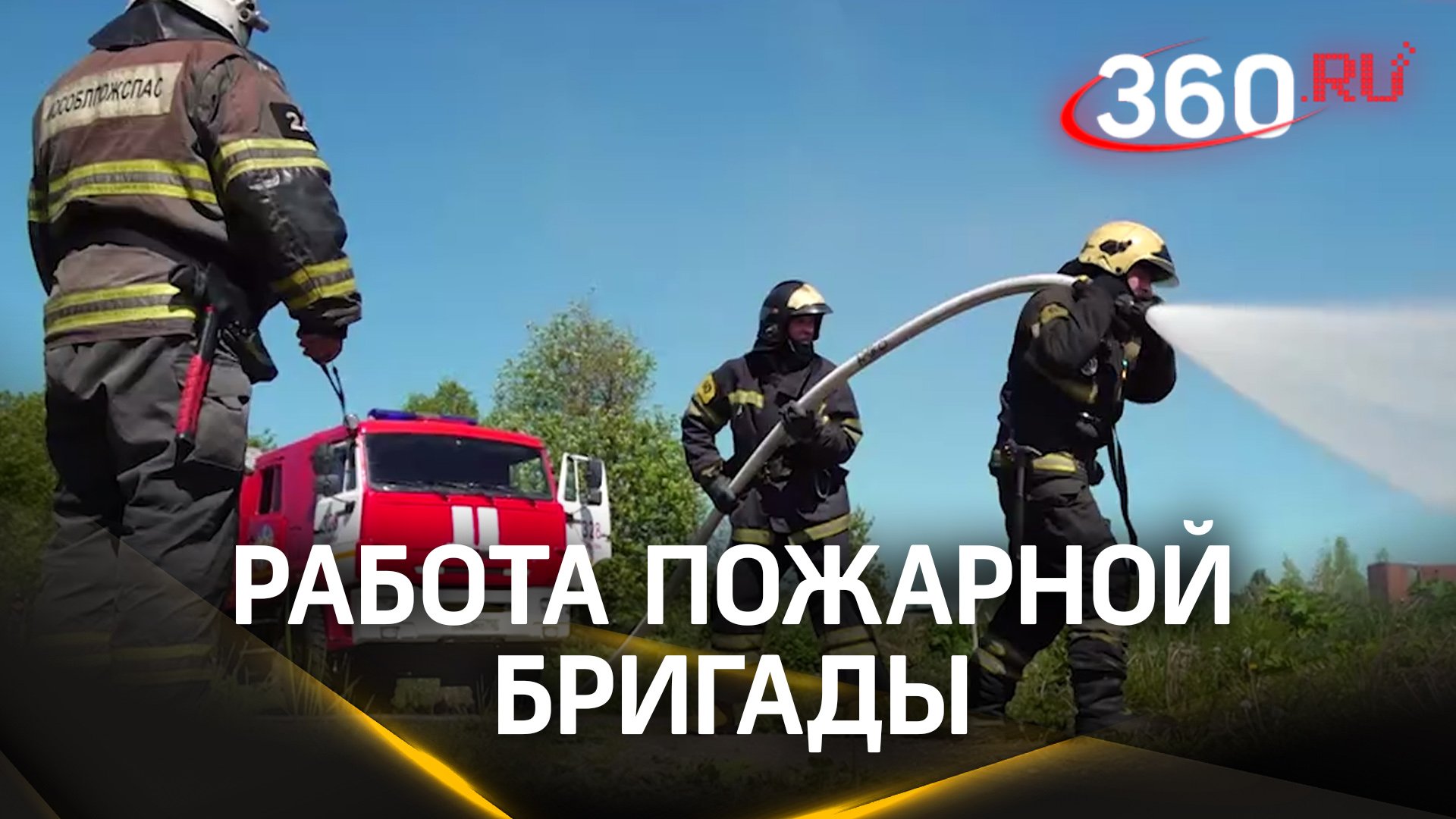 Потушили мгновенно: как работают пожарные бригады в округе Пушкинский