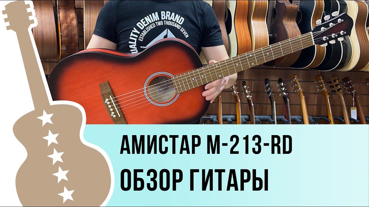 Амистар M-213-RD  обзор гитары