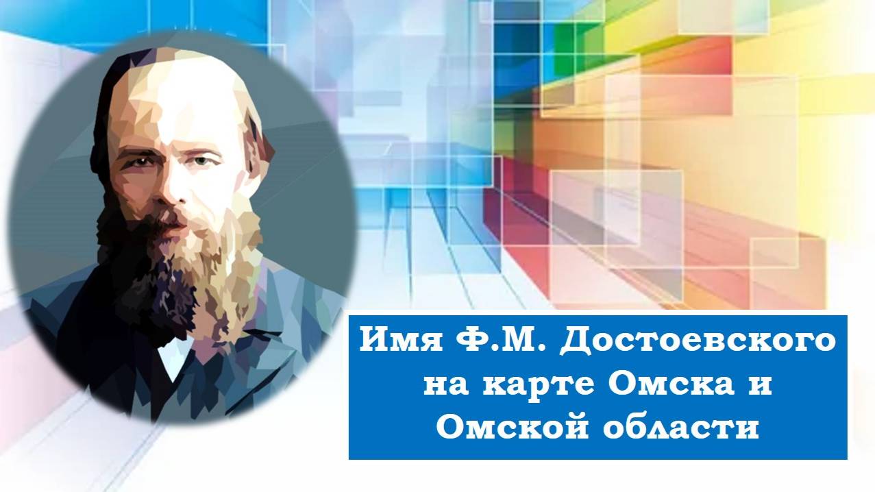 Достоевский на карте Омска и Омской области