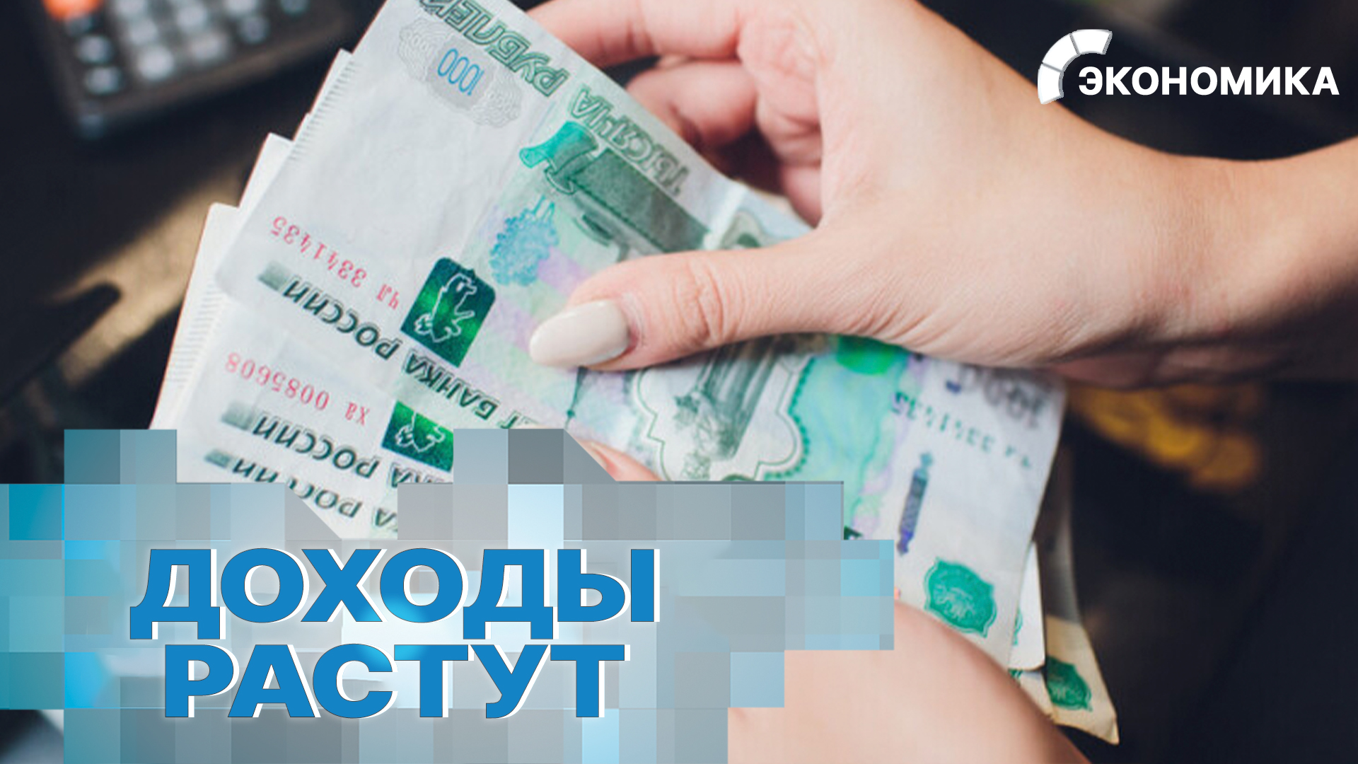 В России выросли зарплаты и увеличился прожиточный минимум | Вместе выгодно