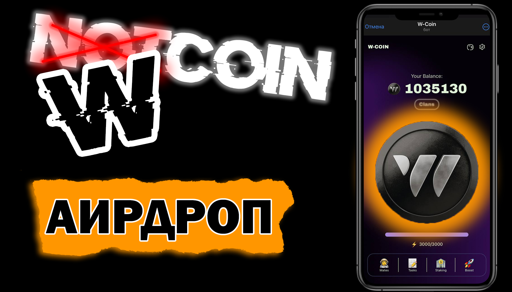 NOTCOIN 2.0 - Новая Тапалка С Возможностью Стейкинга | Гайд | W-Coin или Wcoin Без Вложений | BLUM