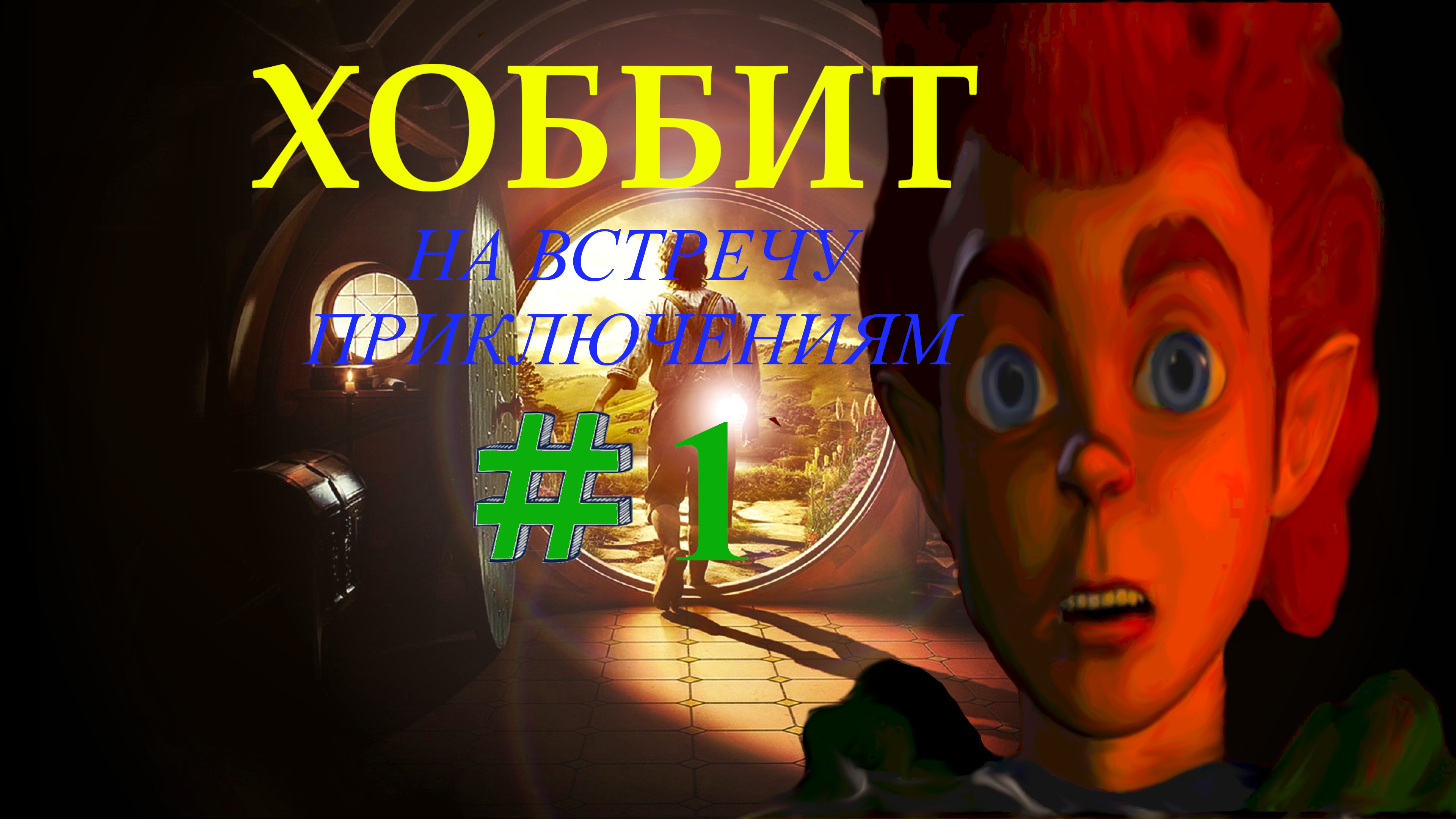 ?Хоббит (игра 2003 года) #1➤ Из глубокой норы. #gaming #gameplay #games #2k #hobbit