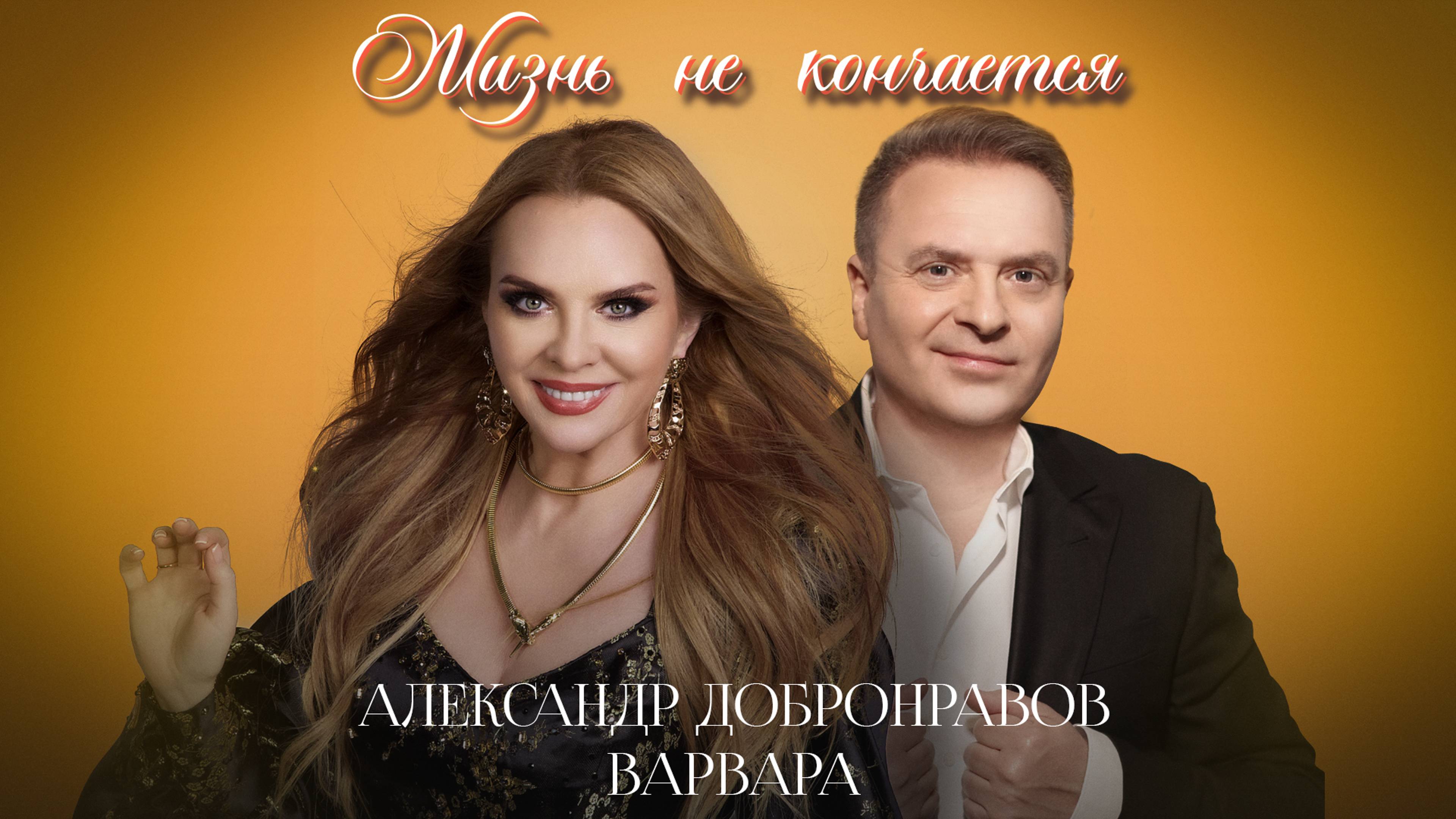 Александр ДОБРОНРАВОВ & ВАРВАРА - ЖИЗНЬ НЕ КОНЧАЕТСЯ | Премьера песни