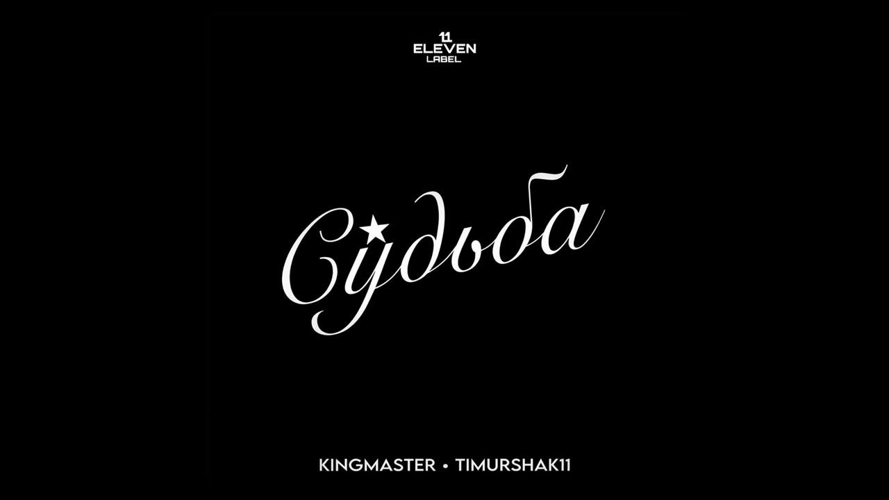 Timurshak11, KINGMASTER - Судьба (Official Lyrics, 2023)