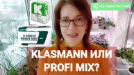 Сравниваем грунты Profi Mix и Klasmann. А правда ли, что Профимикс аналог Класманна?