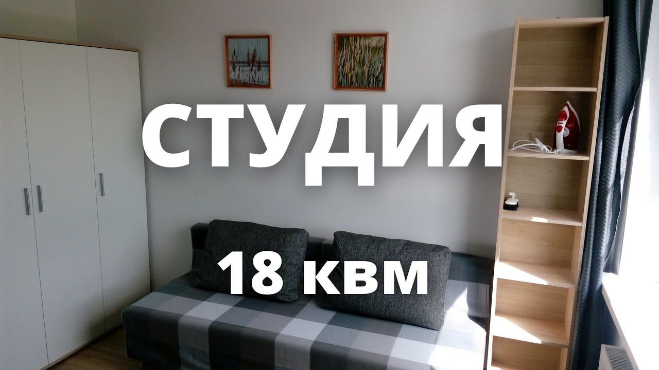 Квартира-студия 18 квм. 3 этаж.