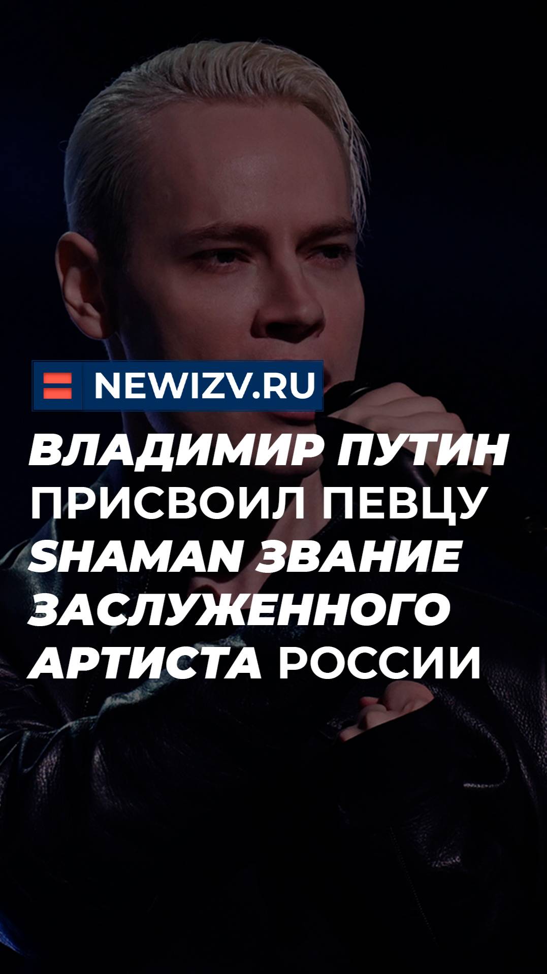 Владимир Путин присвоил певцу Shaman звание заслуженного артиста России