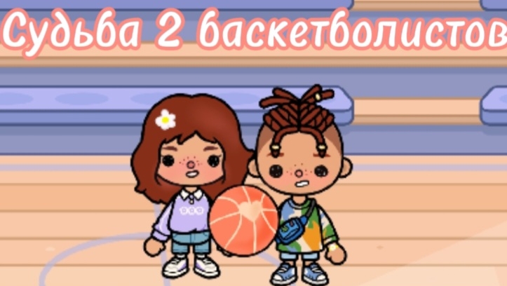 Судьба 2 баскетболистов 🏀 💕. 
Серия 1