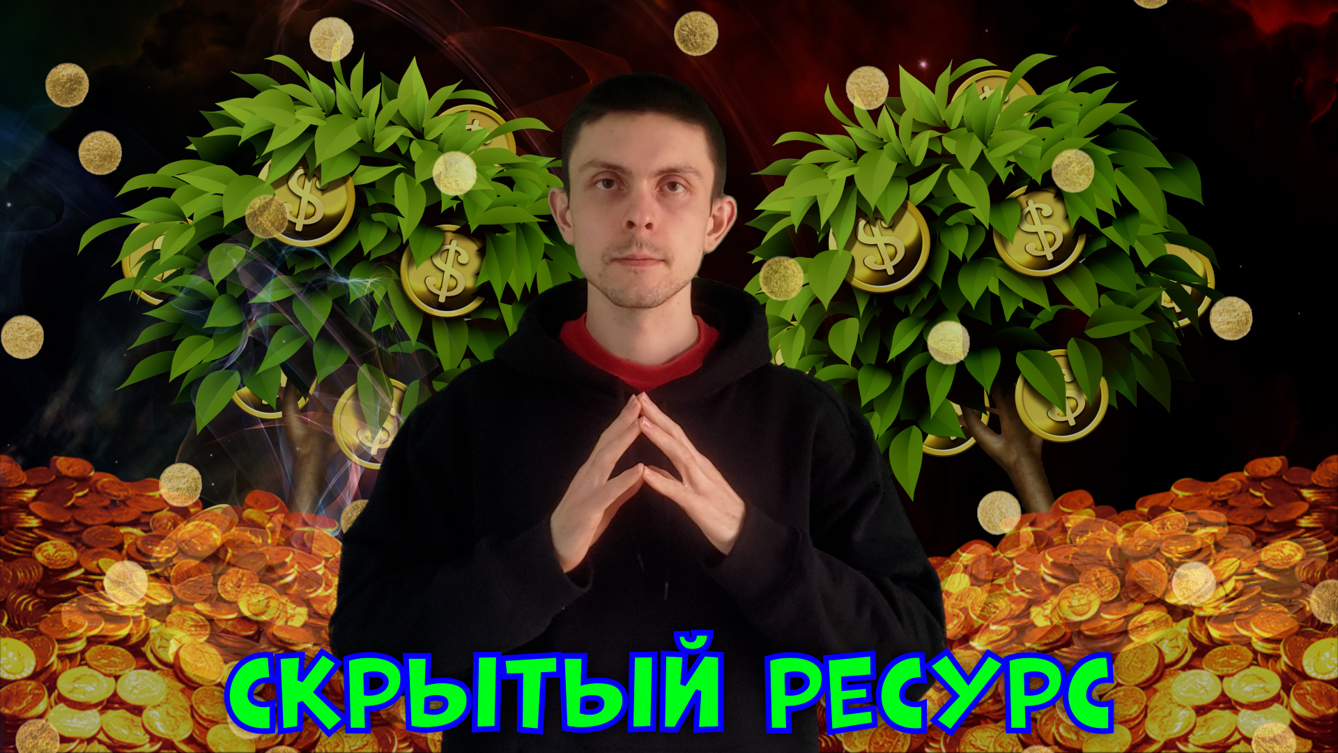 Главный фактор больших ресурсов ? | Взаимосвязь денег и счастья ? | Стоит ли желать богатства ❓️