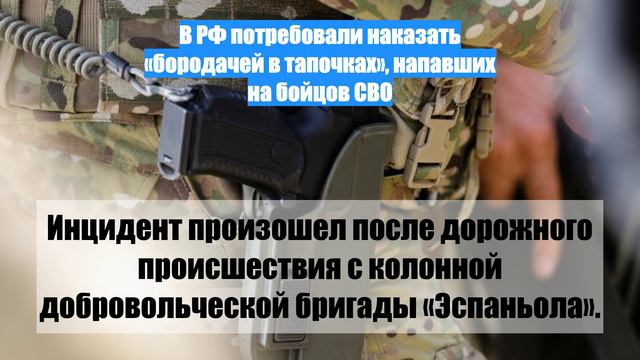 В РФ потребовали наказать «бородачей в тапочках», напавших на бойцов СВО