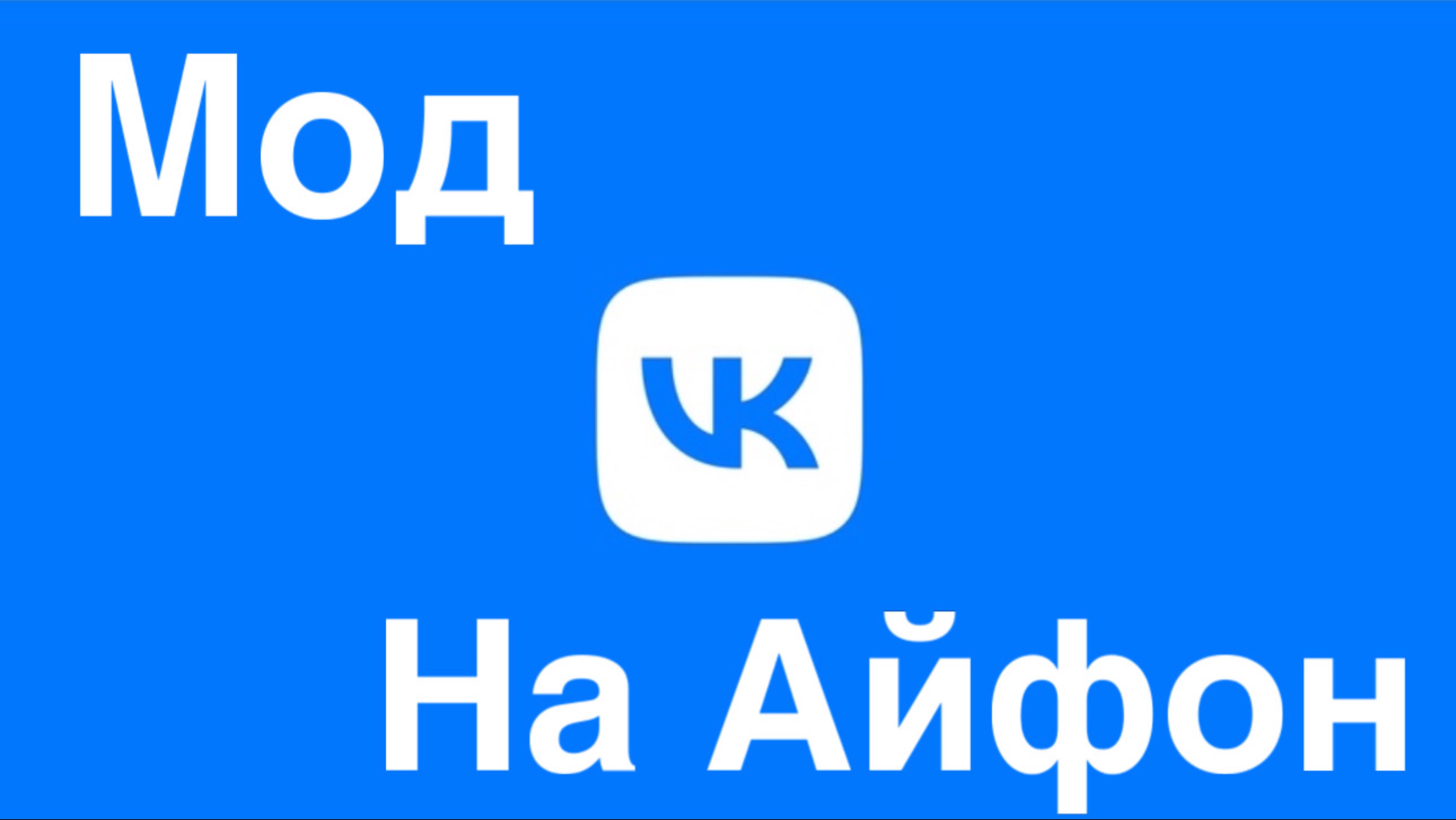 Как скачать вк мод на айфон? Vk mod на iPhone