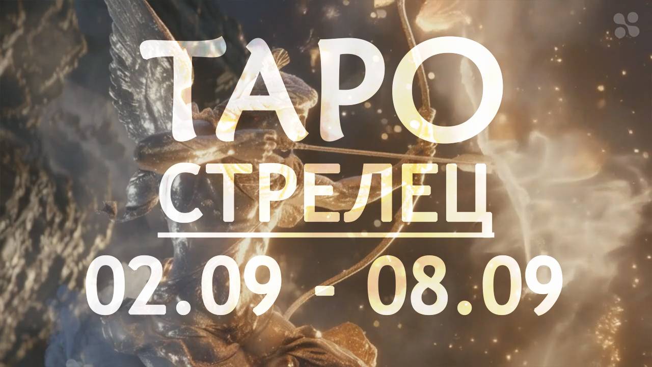 СТРЕЛЕЦ - ТАРО ПРОГНОЗ на неделю 2 - 8 сентября 2024 года