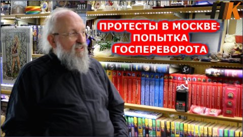 Вассерман: "Протесты в  Москве - попытка госпереворота!"