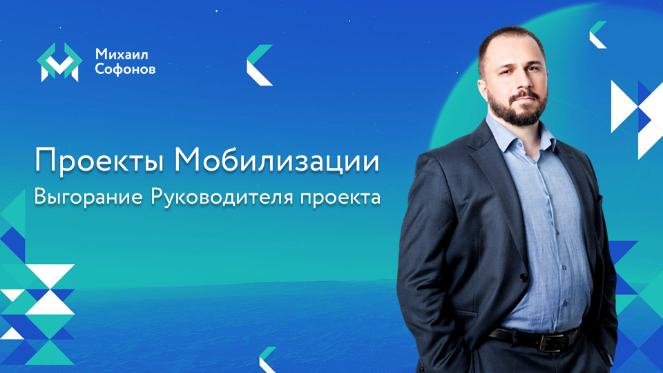 Выгорание Руководителя проекта