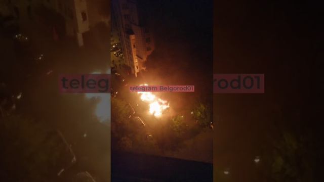 🇷🇺Враг атаковал Белгород: горят машины !!!