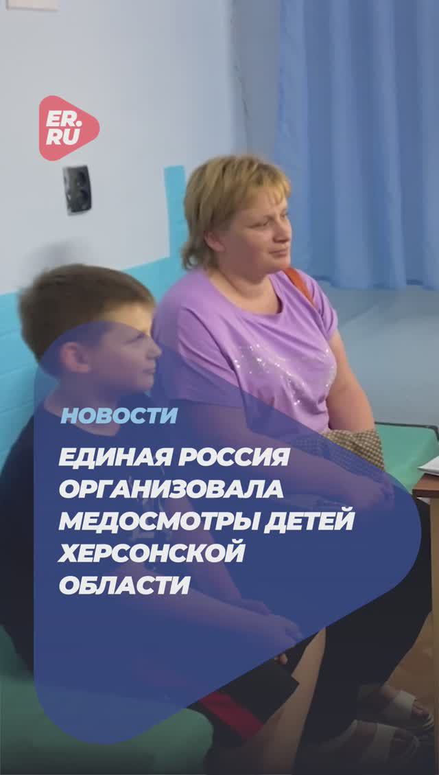 Единая Россия продолжает помогать маленьким жителям Херсонской области следить за своим здоровьем