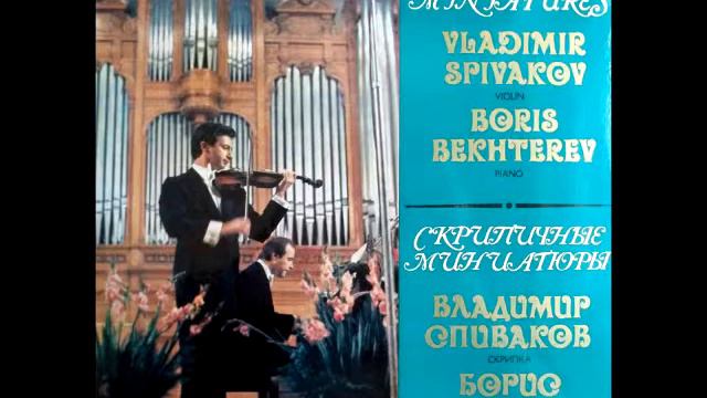 George Gershwin - Prelude No.2 in C-sharp minor (Vladimir Spivakov, violin; Borish Bekhterev, piano