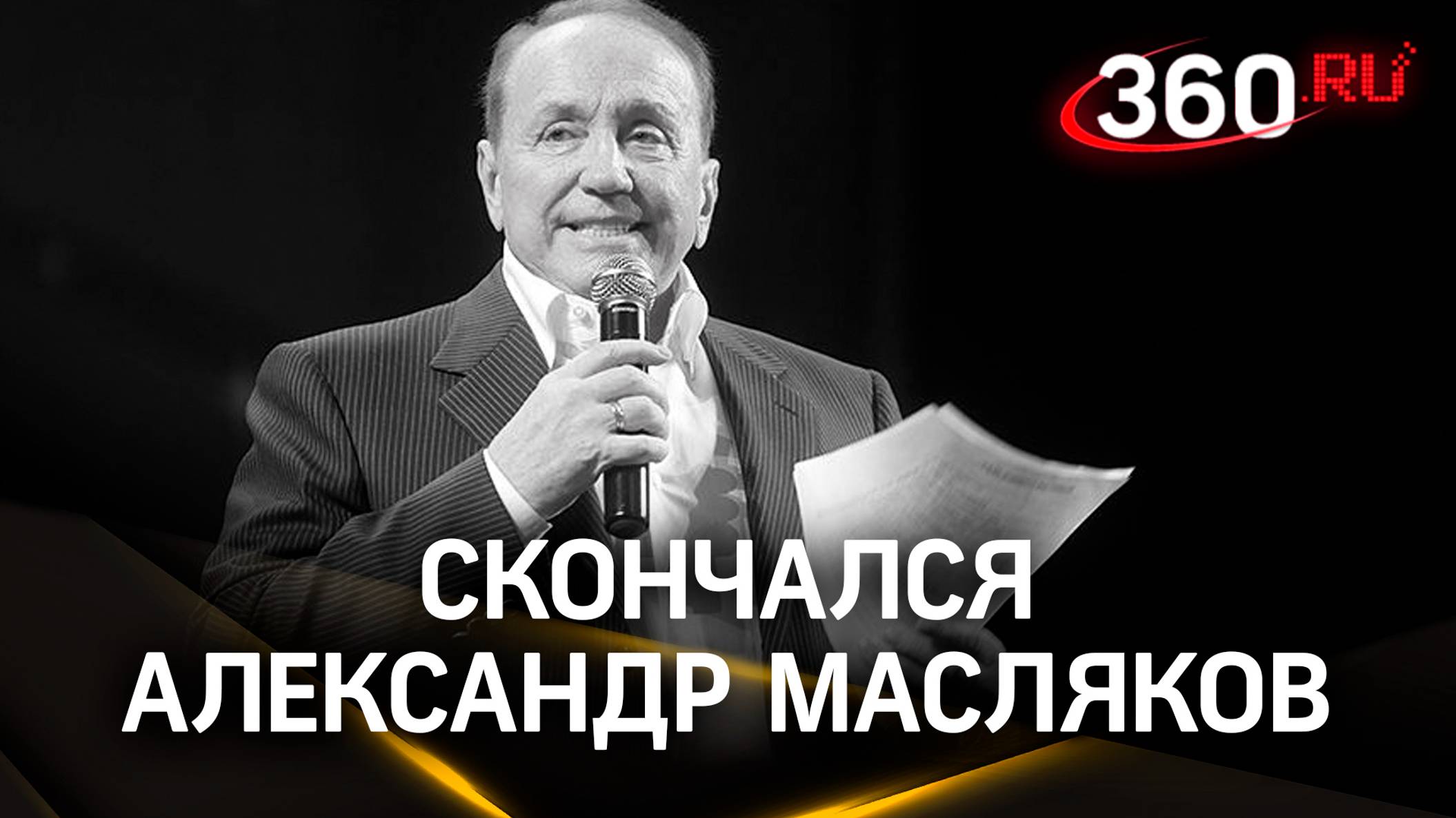 Умер легендарный ведущий КВН Александр Масляков. Ему было 82 года