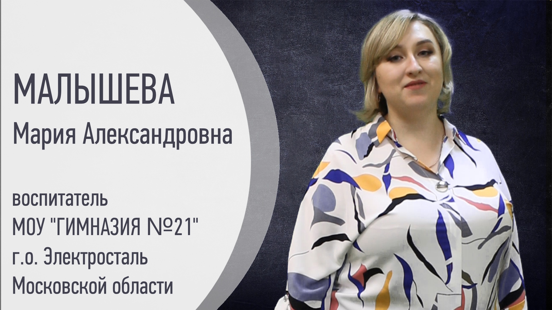 Малышева Мария Александровна МОУ "Гимназия №21" г.о. Электросталь Московской области