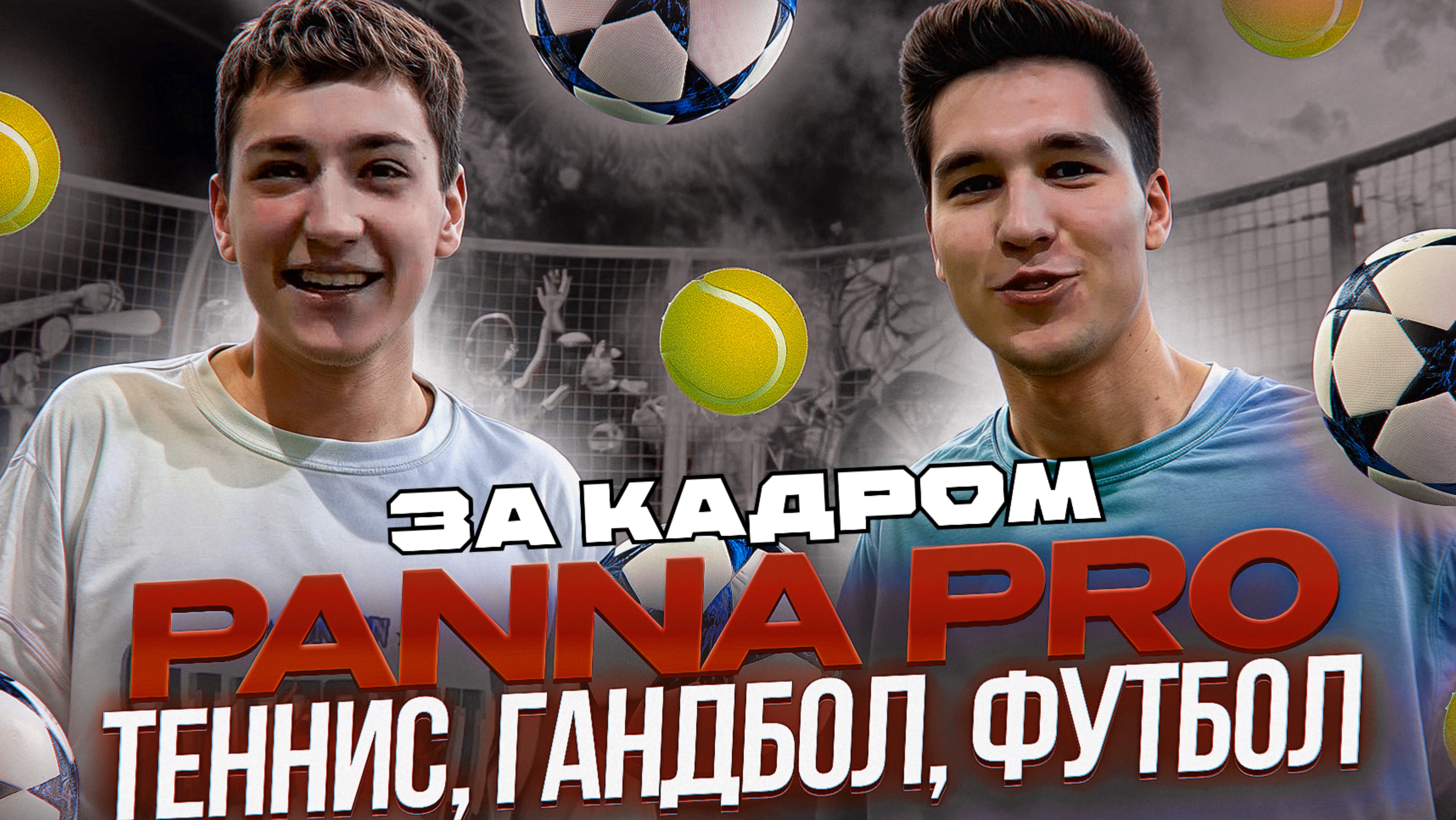 PANNA PRO ЗА КАДРОМ (ТЕННИС, ГАНДБОЛ, ФУТБОЛ)