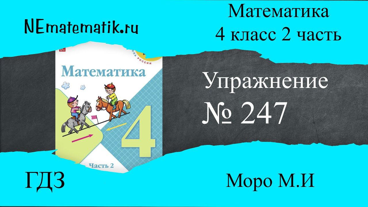 Задание №247 Страница 63. Математика 4 класс Моро Учебник Часть 2. ГДЗ. Деление с остатком на двузна