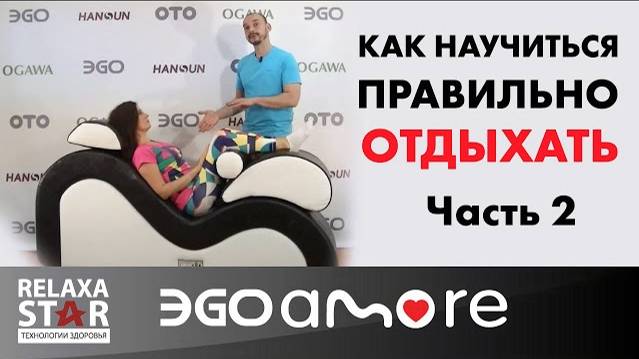 Как научиться правильно отдыхать и расслабляться на кресле EGO Amore Часть 2